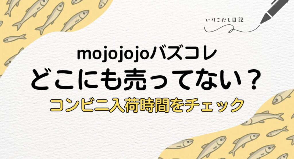 mojojojo　バズコレ売ってない