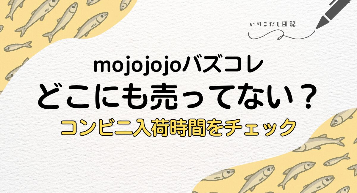 mojojojo　バズコレ売ってない