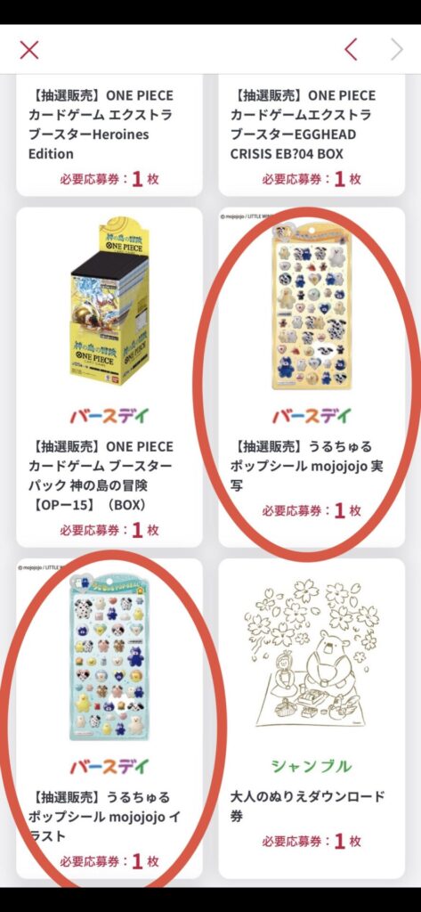 応募したい商品を選ぶ