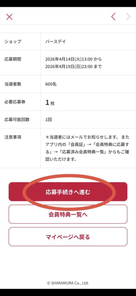 赤い「応募手続きへ進む」ボタンをタップ