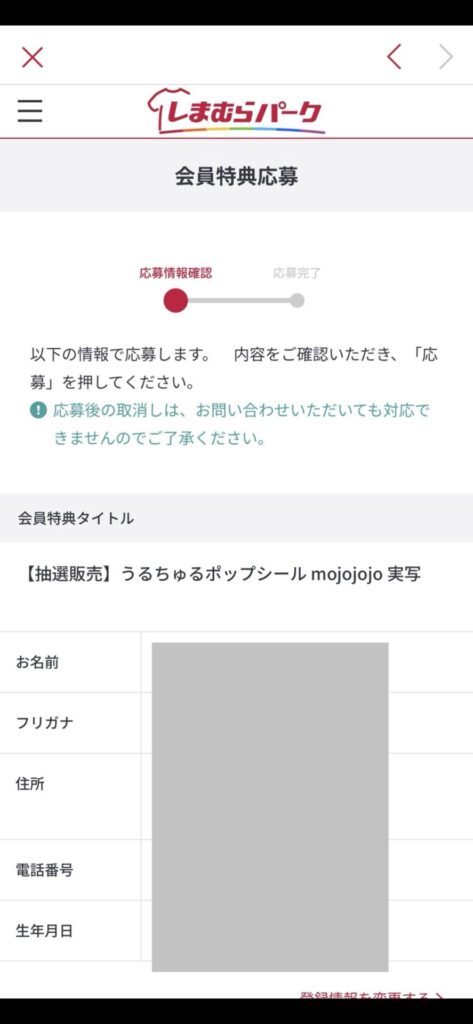 会員特典応募内容（名前・住所・電話番号など）を確認