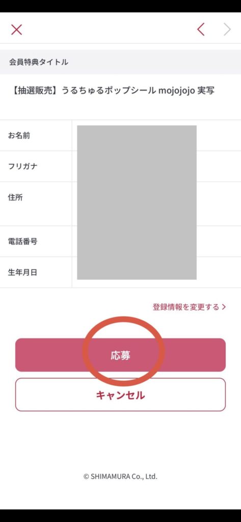 赤い「応募」ボタンを押して完了