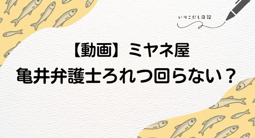 ミヤネ屋　亀井弁護士
