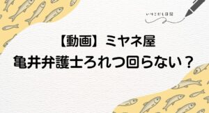 ミヤネ屋　亀井弁護士