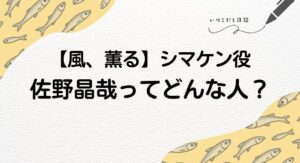 風薫る シマケン 佐野晶哉