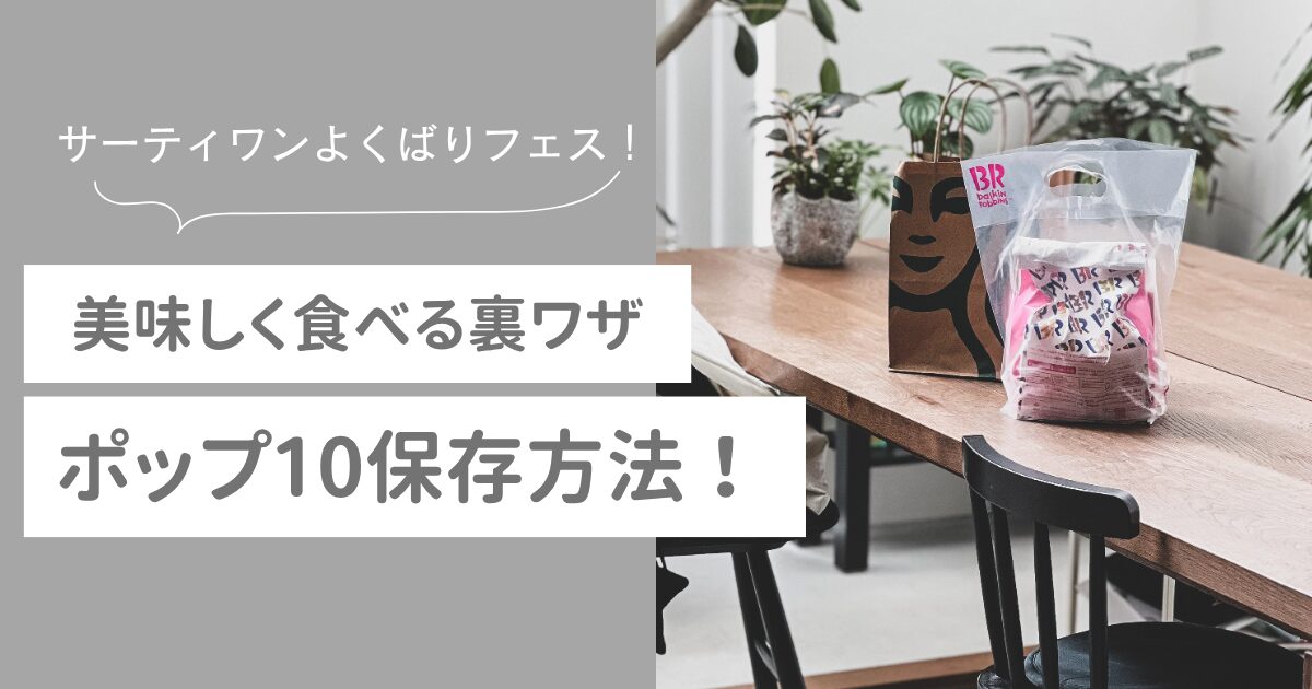 サーティワン　ポップ10 保存方法