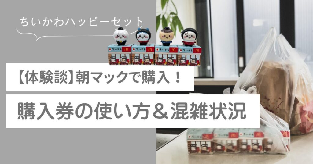 ちいかわハッピーセット