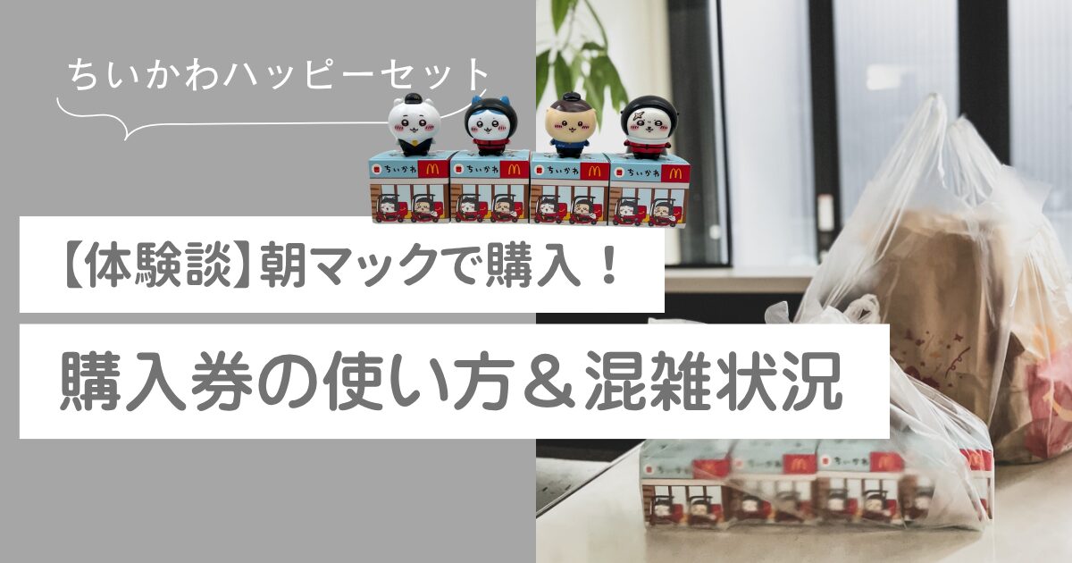ちいかわハッピーセット