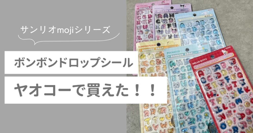 ヤオコー　ボンドロ　サンリオ文字