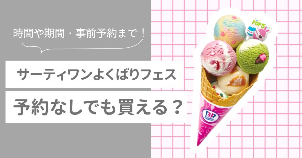 サーティワン　よくばりフェス2026