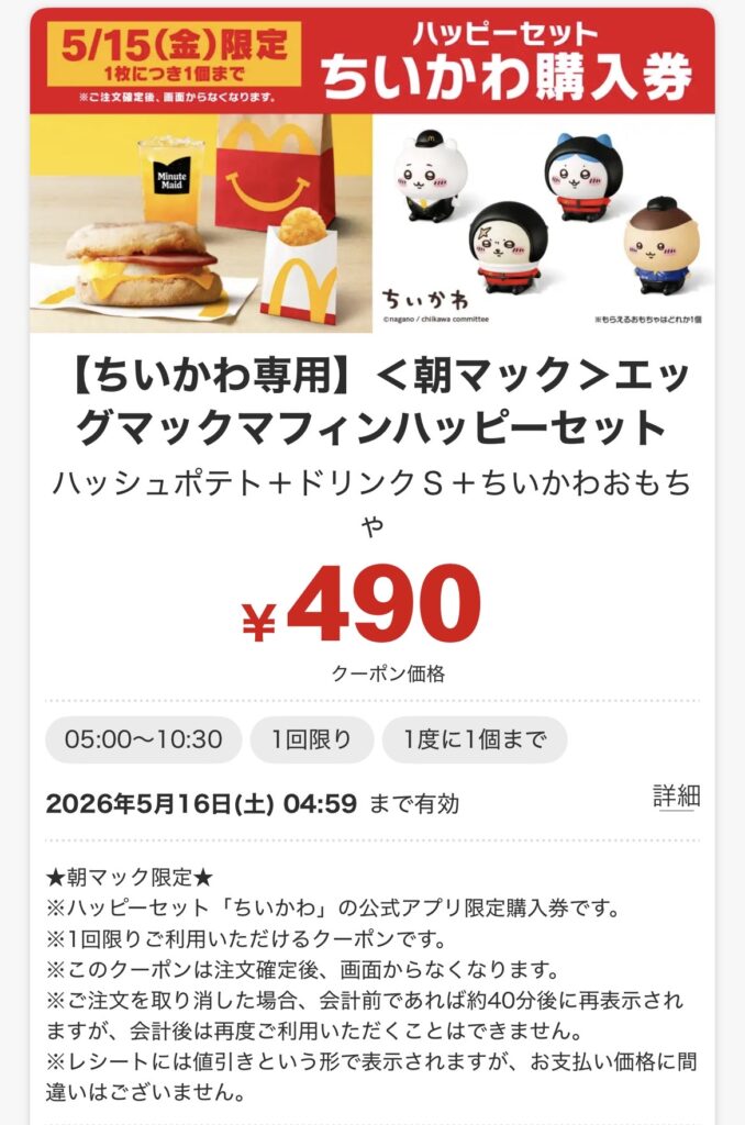 エッグマックマフィン「ハッピーセットちいかわ購入券」
