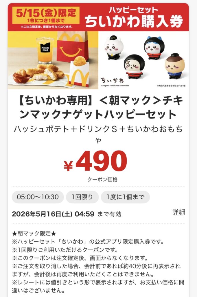 チキンマックナゲット「ハッピーセットちいかわ購入券」