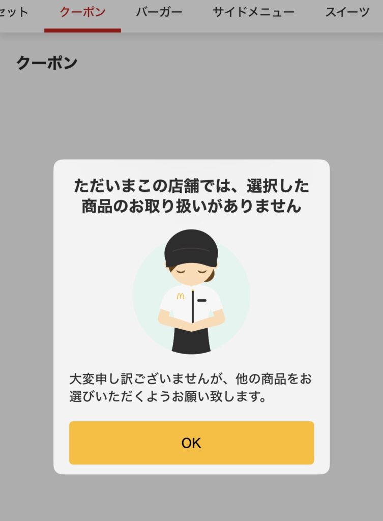 「ただいまこの店舗では、選択した商品のお取り扱いがありません」の表示