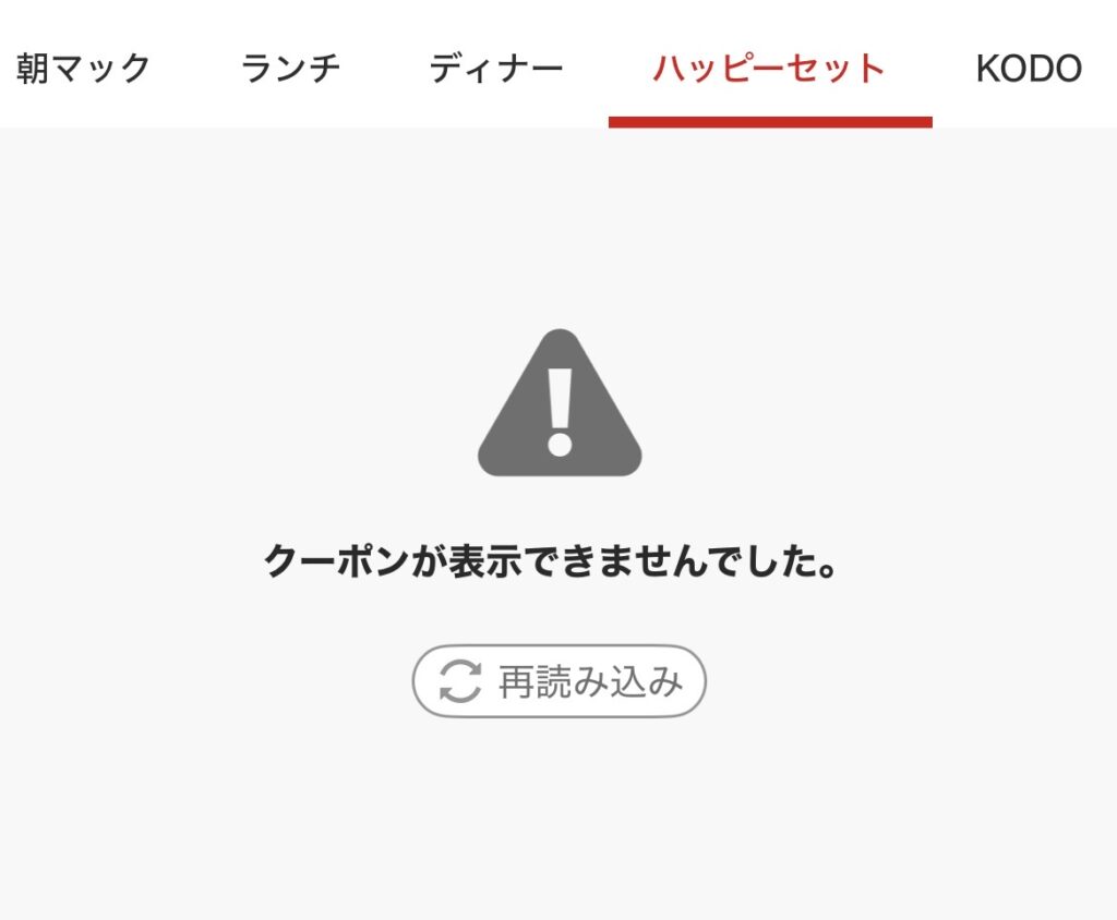 「クーポンが表示できませんでした。」の表示