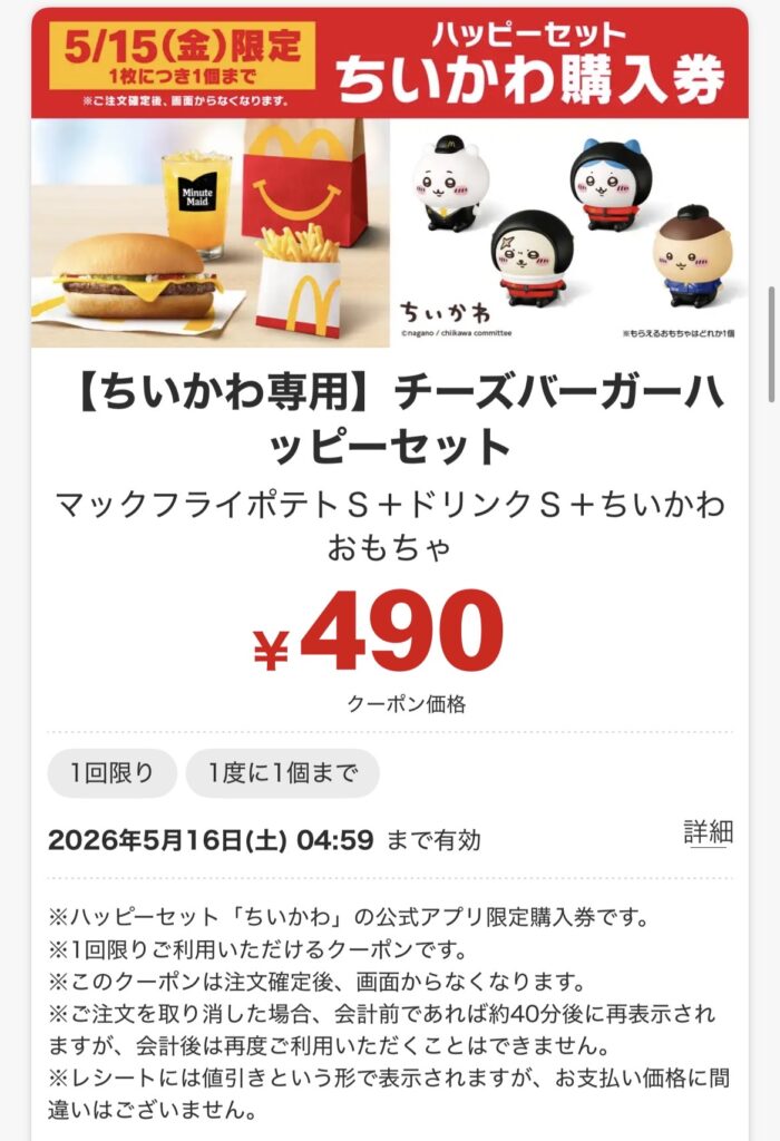 チーズバーガー「ハッピーセットちいかわ購入券」