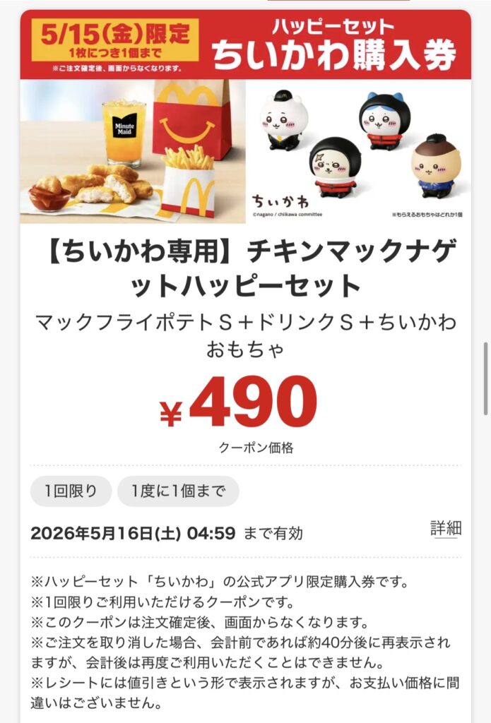 チキンマックナゲット「ハッピーセットちいかわ購入券」