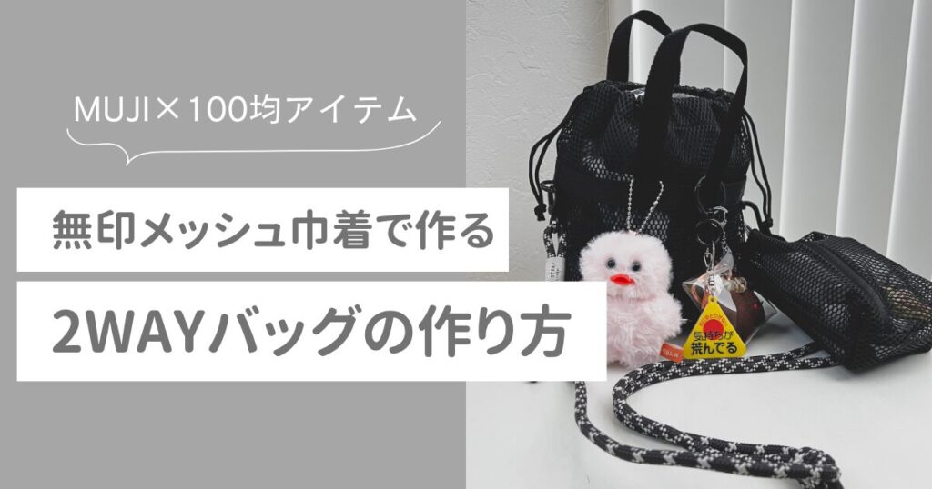 無印メッシュ巾着　ショルダーバッグ　作り方