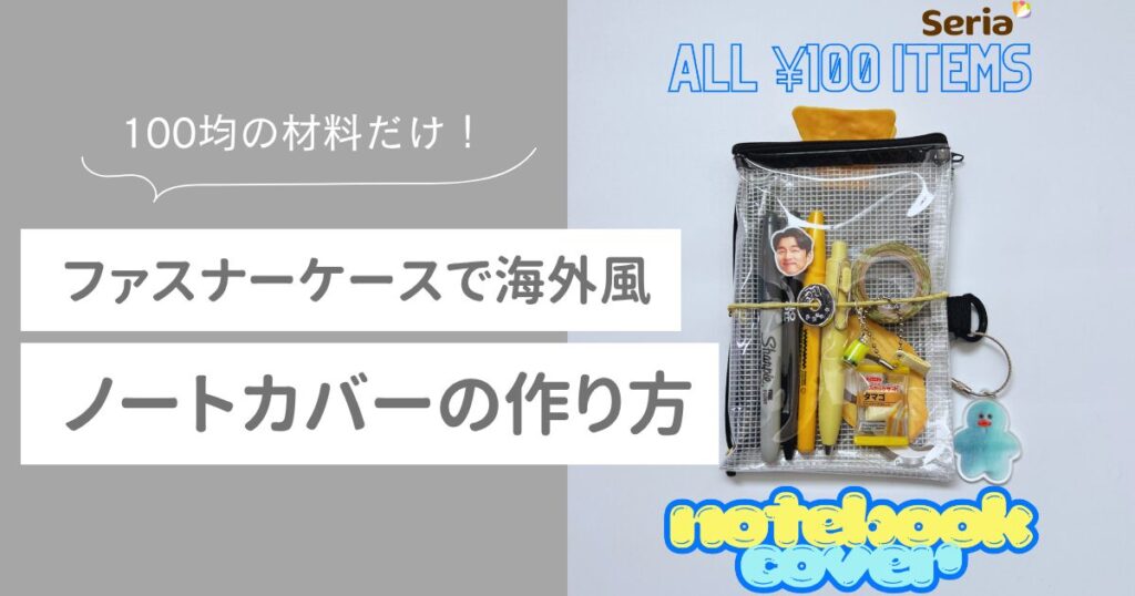 ノートカバー　百均　作り方