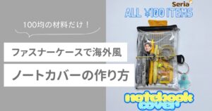 ノートカバー　百均　作り方