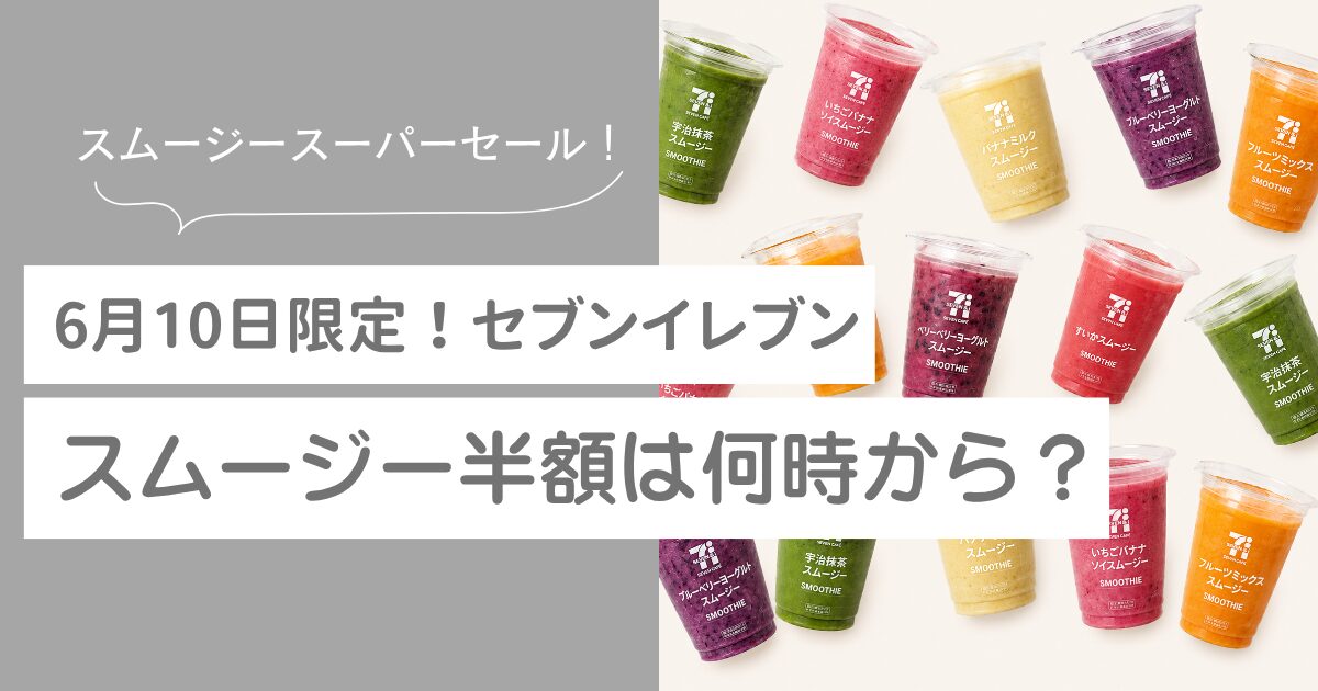 セブンスムージー半額　何時から