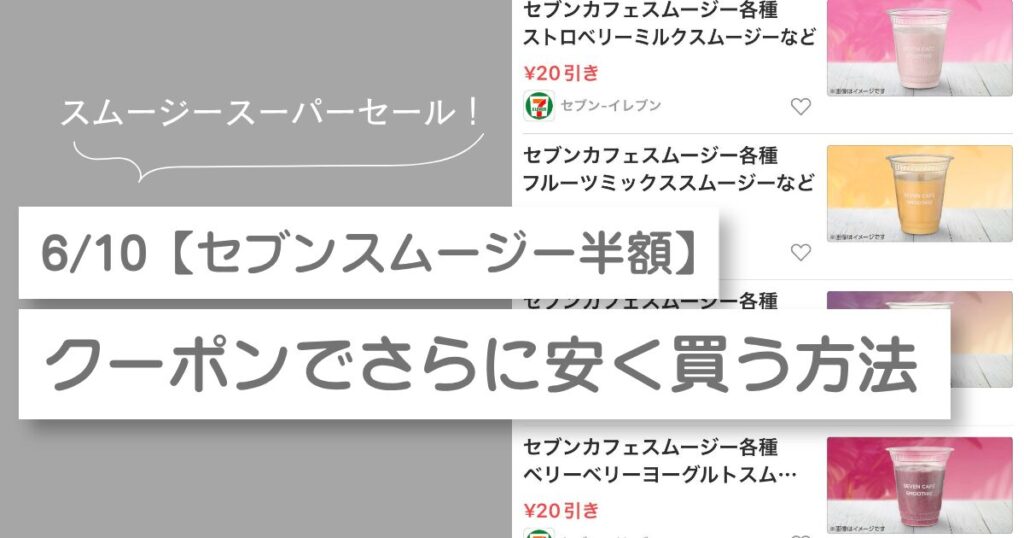 セブンスムージー半額　クーポン　安く買う方法