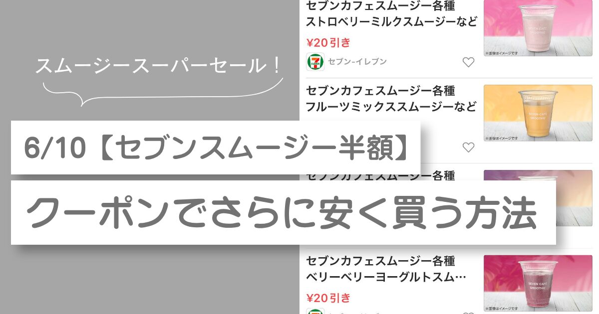 セブンスムージー半額　クーポン　安く買う方法