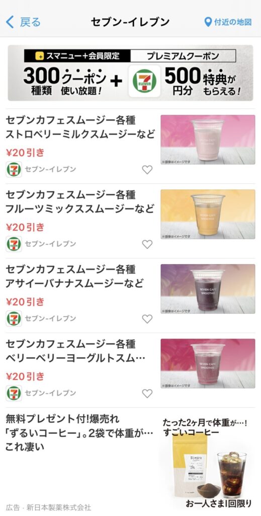 スマートニュースのセブンイレブンクーポン一覧