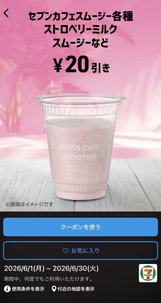 セブンカフェスムージー各種に使える20円引きクーポン