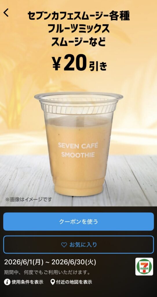 セブンカフェスムージー各種に使える20円引きクーポン