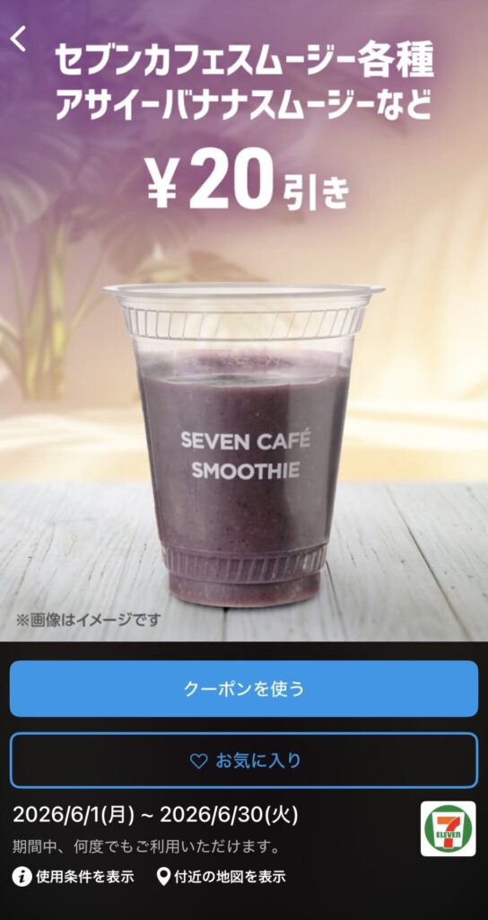 セブンカフェスムージー各種に使える20円引きクーポン