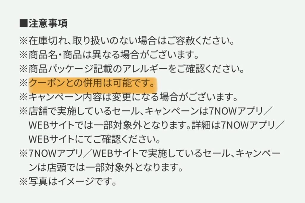 セブンアプリ内のスムージースーパーセール注意事項