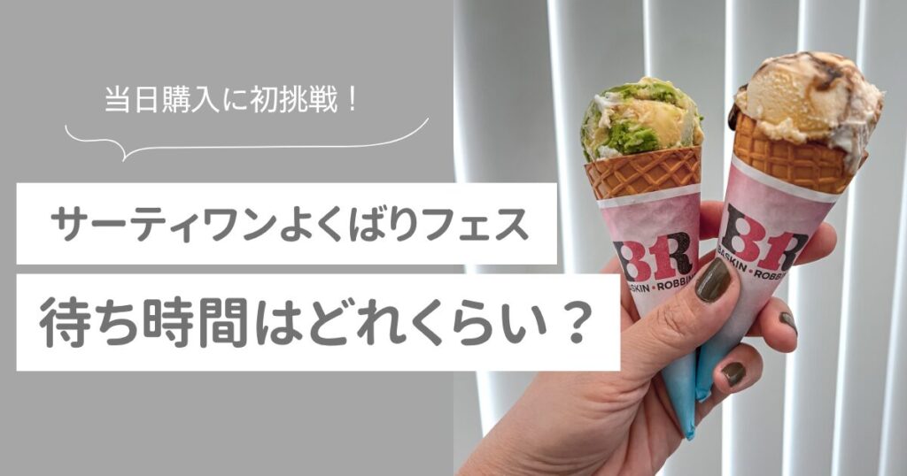31　よくばりフェス　当日購入　待ち時間