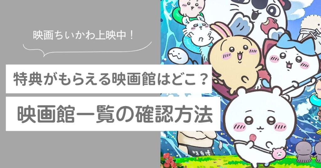 映画ちいかわ　特典　映画館一覧