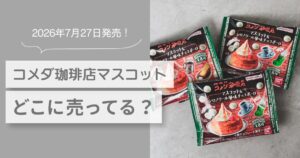 コメダ珈琲店 マスコット どこに売ってる