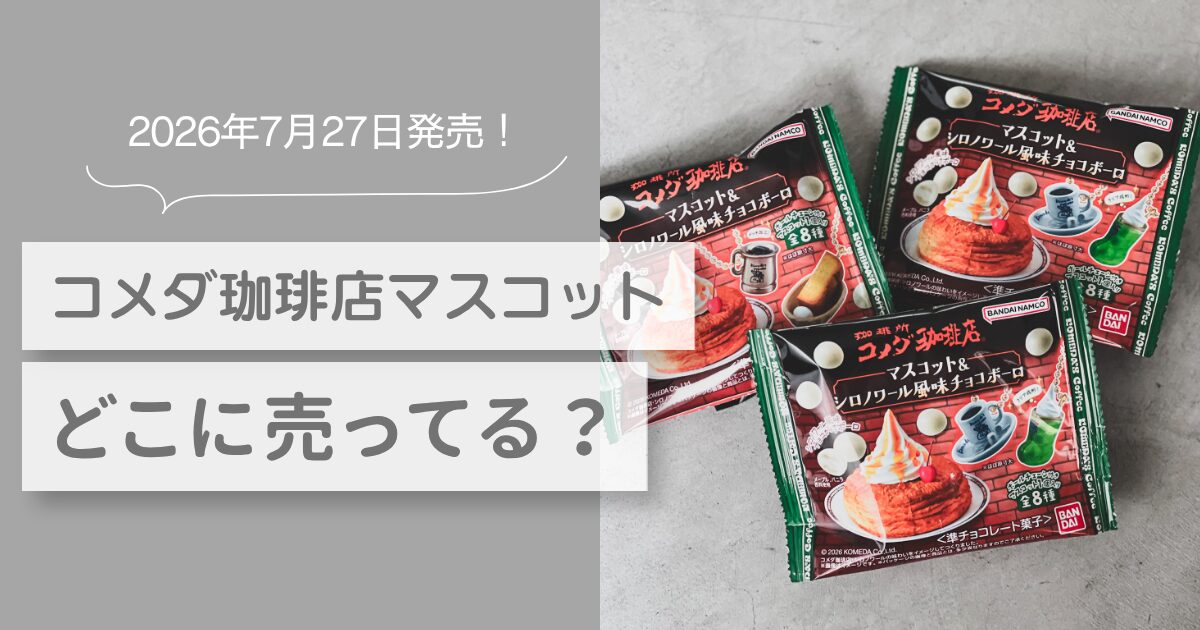 コメダ珈琲店 マスコット どこに売ってる