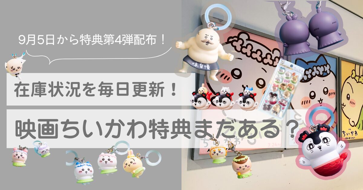 映画ちいかわ　特典第4弾　まだある