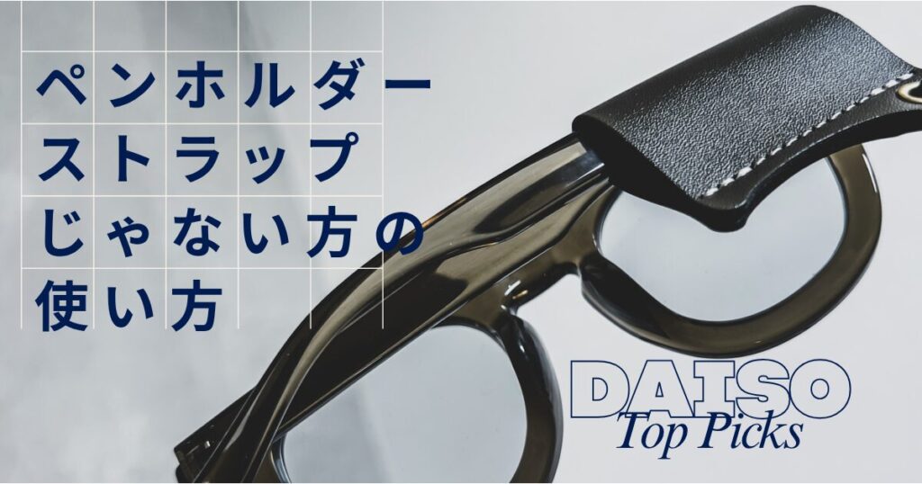 ダイソー　ペンホルダーストラップ