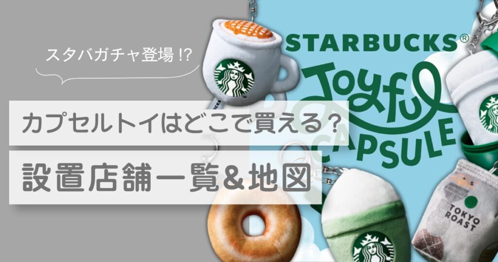 スタバガチャ　カプセルトイ　どこで買える　設置店舗一覧