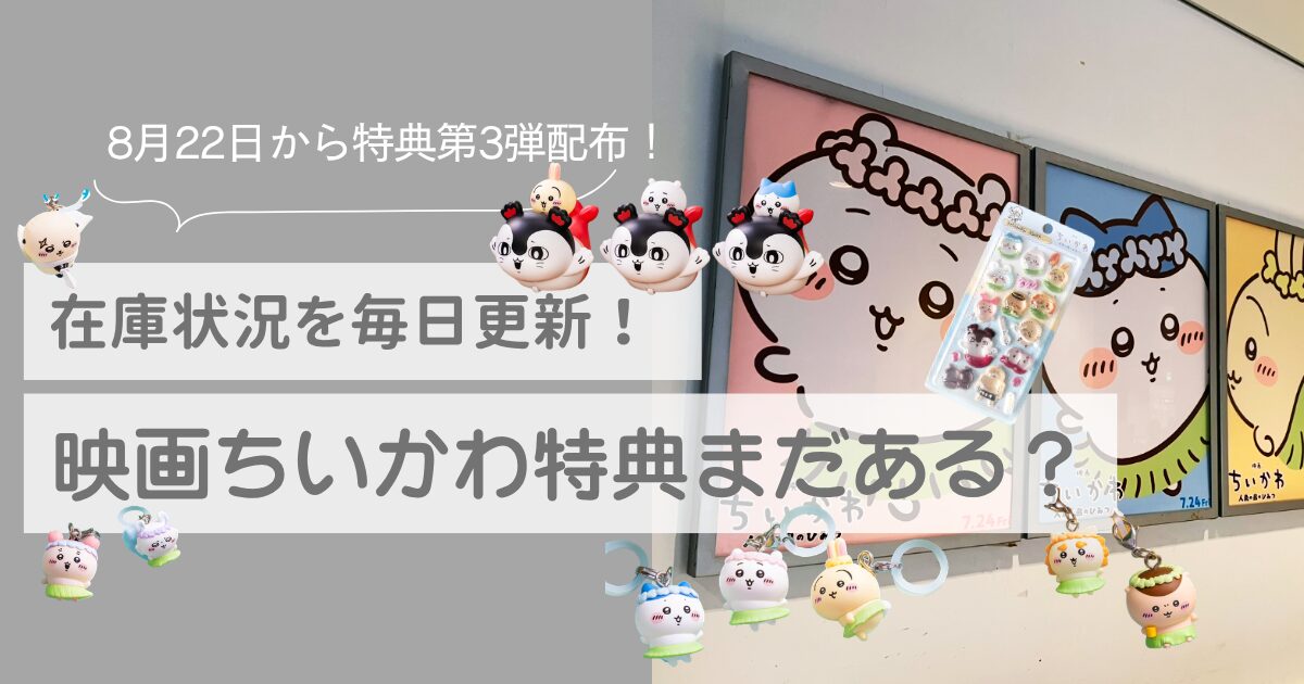 映画ちいかわ　特典　まだある (2)