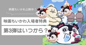 映画ちいかわ 第3弾 特典 (1)