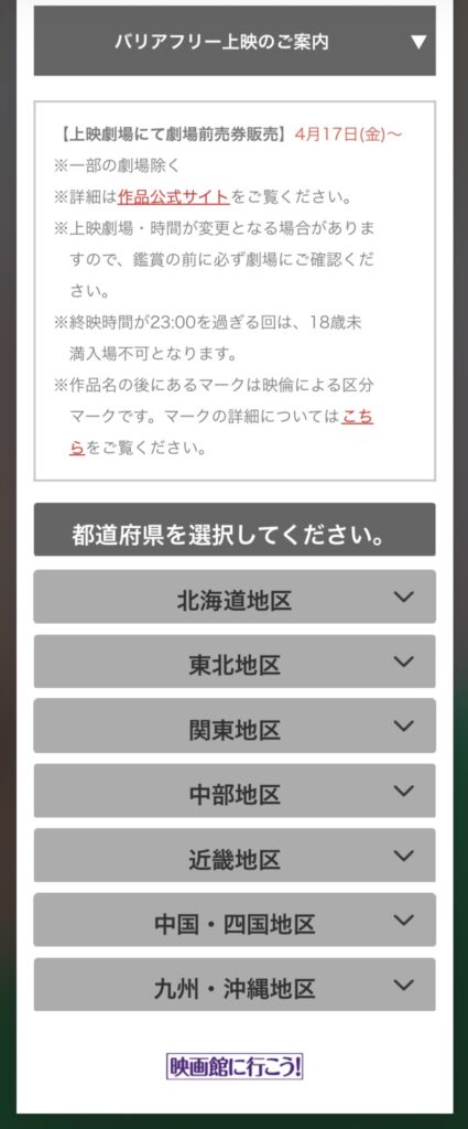 映画公式サイトの上映館一覧
