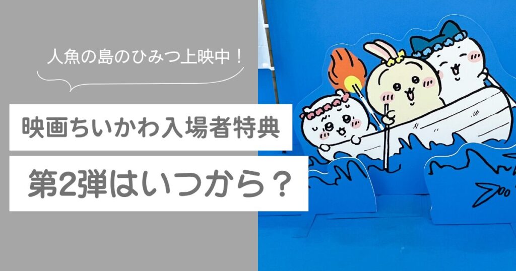 映画ちいかわ　第2弾　特典