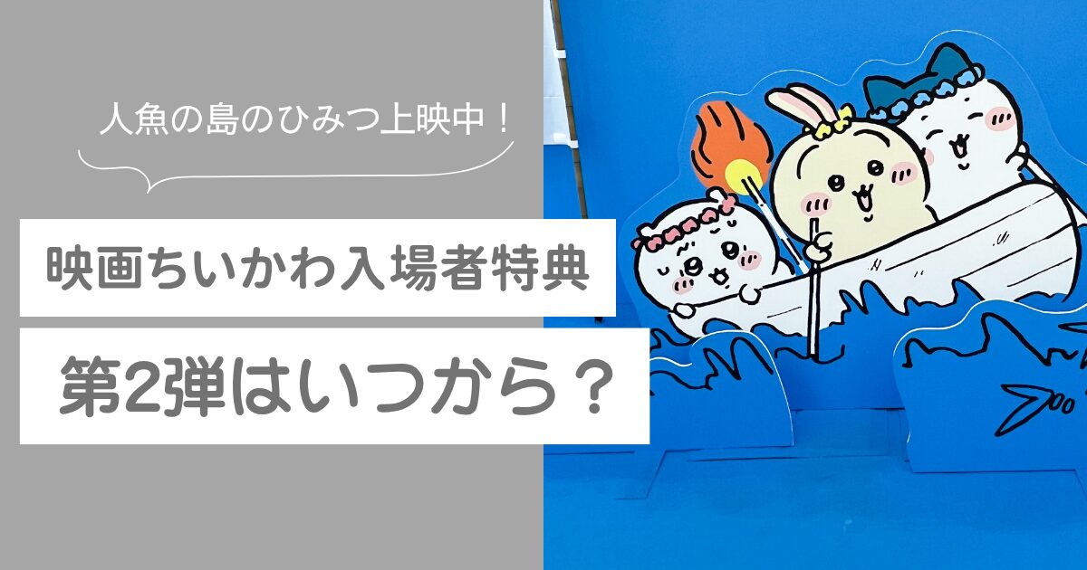 映画ちいかわ 第2弾 特典