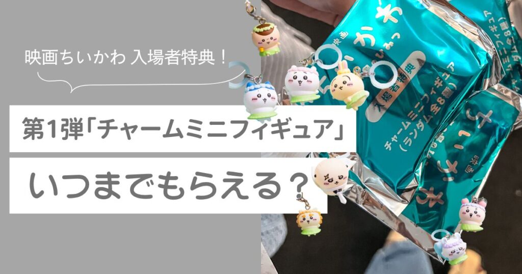 映画ちいかわ　第1弾　チャームミニフィギュア