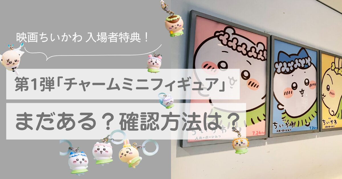 映画ちいかわ　特典　まだある