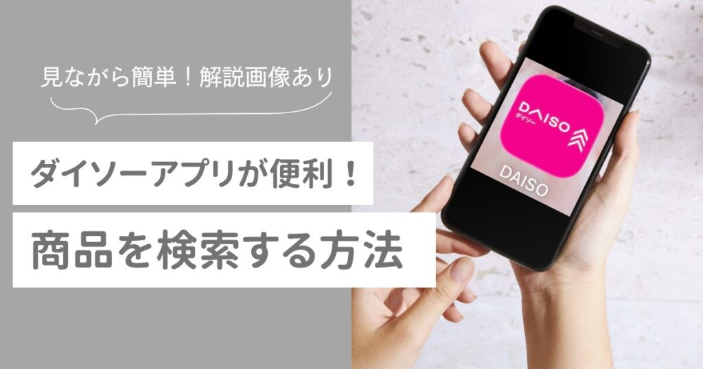 ダイソーアプリ　商品検索方法