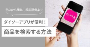 ダイソーアプリ 商品検索方法