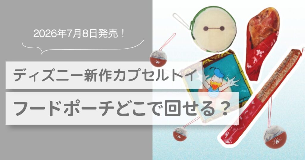 ディズニー　カプセルトイ　7月新作