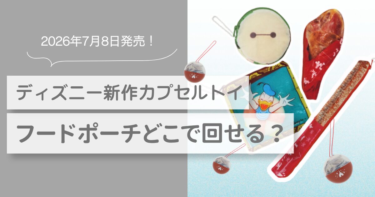 ディズニー カプセルトイ 7月新作