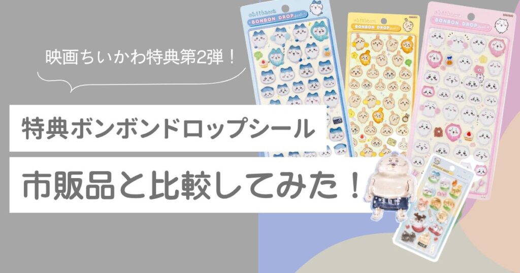 映画ちいかわ　特典第2弾　ボンボンドロップシール 比較